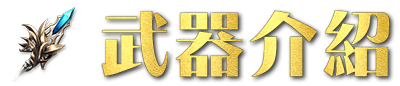 武器介紹