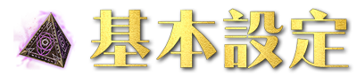 基本設定