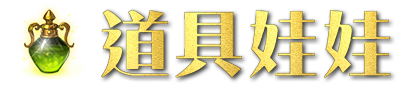 道具娃娃