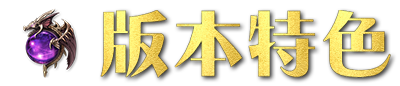 版本特色