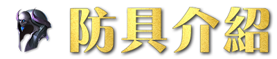 防具介紹